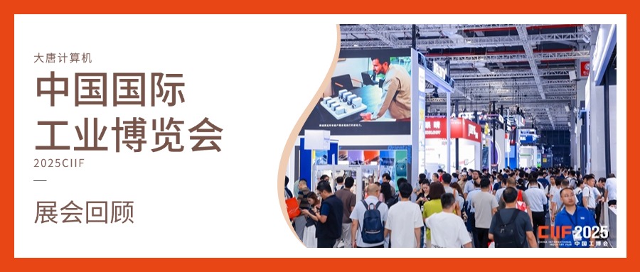 展会回顾丨智造未来，实力绽放！彩神(中国)计算机闪耀2025工博会，开启智造新未来